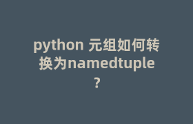 python 元组如何转换为namedtuple? python 元组如何转换为namedtuple?