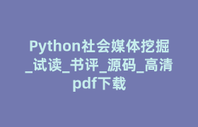 Python社会媒体挖掘_试读_书评_源码_高清pdf下载 Python社会媒体挖掘_试读_书评_源码_高清pdf下载