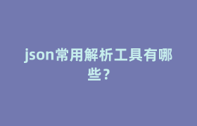 json常用解析工具有哪些? json常用解析工具有哪些?