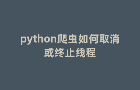 python爬虫如何取消或终止线程