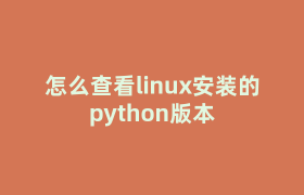 怎么查看linux安装的python版本