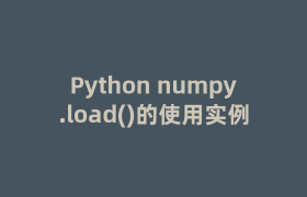 Python numpy.load()的使用实例