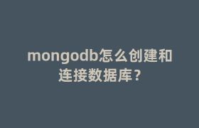 mongodb怎么创建和连接数据库? mongodb怎么创建和连接数据库?