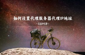 如何设置代理服务器代理IP地址 如何设置代理服务器代理IP地址