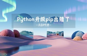 Python升级pip出错了（没有找到指定版本）