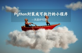 Python封装成可执行的小程序详细教程