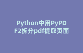 Python中用PyPDF2拆分pdf提取页面