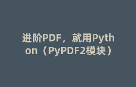 进阶PDF，就用Python（PyPDF2模块）