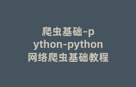 爬虫基础–python-python网络爬虫基础教程 爬虫基础–python-python网络爬虫基础教程