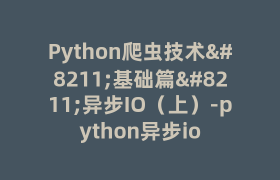 Python爬虫技术–基础篇–异步IO(上)-python异步io Python爬虫技术–基础篇–异步IO(上)-python异步io