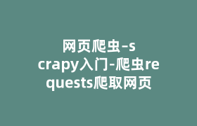 网页爬虫–scrapy入门-爬虫requests爬取网页 网页爬虫–scrapy入门-爬虫requests爬取网页