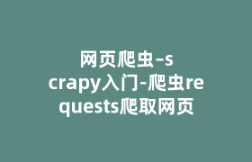 网页爬虫–scrapy入门-爬虫requests爬取网页