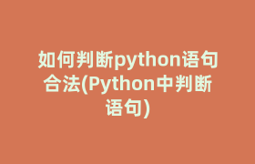 如何判断python语句合法(Python中判断语句)