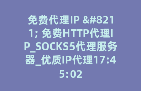 免费代理IP – 免费HTTP代理IP_SOCKS5代理服务器_优质IP代理17:45:02