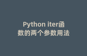 Python iter函数的两个参数用法