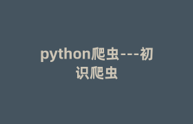 python爬虫—初识爬虫 python爬虫—初识爬虫