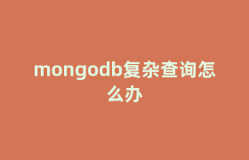 mongodb复杂查询怎么办 mongodb复杂查询怎么办