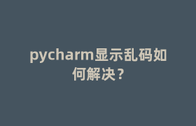 pycharm显示乱码如何解决? pycharm显示乱码如何解决?