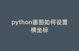 python画图如何设置横坐标
