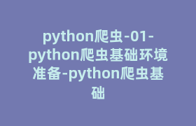 python爬虫-01-python爬虫基础环境准备-python爬虫基础 python爬虫-01-python爬虫基础环境准备-python爬虫基础