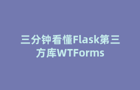 三分钟看懂Flask第三方库WTForms