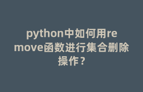 python中如何用remove函数进行集合删除操作？