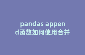 pandas append函数如何使用合并 pandas append函数如何使用合并