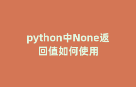 python中None返回值如何使用 python中None返回值如何使用