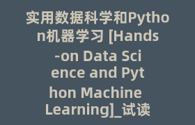 实用数据科学和Python机器学习 [Hands-on Data Science and Python Machine Learning]_试读_书评_源码_高清pdf下载