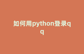 如何用python登录qq