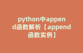 python中append函数解析【append函数实例】 python中append函数解析【append函数实例】
