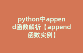 python中append函数解析【append函数实例】