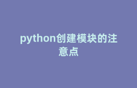 python创建模块的注意点 python创建模块的注意点
