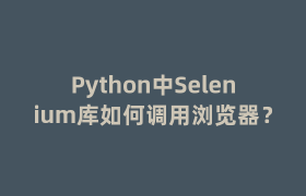 Python中Selenium库如何调用浏览器？