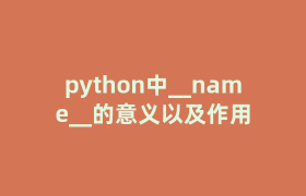 python中__name__的意义以及作用