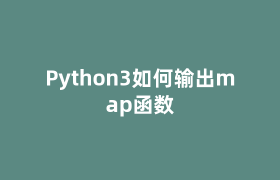 Python3如何输出map函数