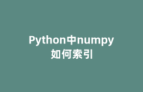 Python中numpy如何索引