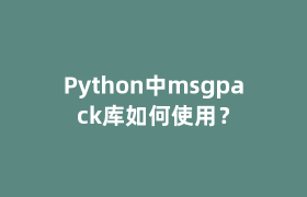 Python中msgpack库如何使用？