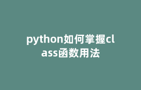 python如何掌握class函数用法