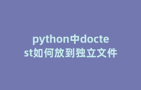python中doctest如何放到独立文件