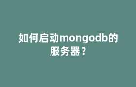 如何启动mongodb的服务器? 如何启动mongodb的服务器?