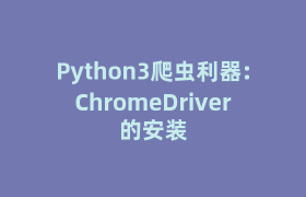 Python3爬虫利器:ChromeDriver的安装