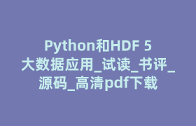 Python和HDF 5大数据应用_试读_书评_源码_高清pdf下载