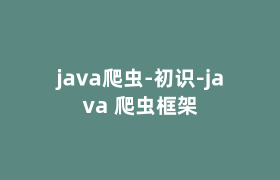 java爬虫-初识-java 爬虫框架 java爬虫-初识-java 爬虫框架