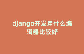 django开发用什么编辑器比较好