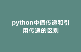 python中值传递和引用传递的区别 python中值传递和引用传递的区别