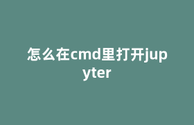 怎么在cmd里打开jupyter 怎么在cmd里打开jupyter