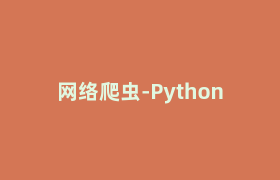网络爬虫-Python