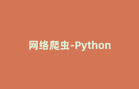 网络爬虫-Python 网络爬虫-Python
