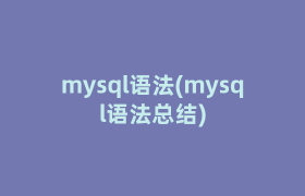 mysql语法(mysql语法总结)